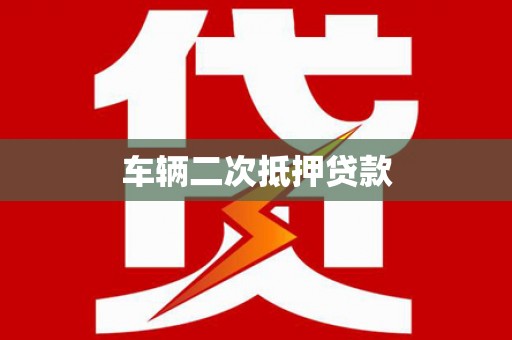 平潭车辆二次抵押贷款