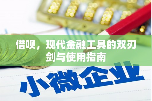 平潭借呗，现代金融工具的双刃剑与使用指南