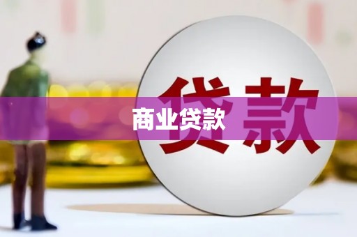 平潭商业贷款