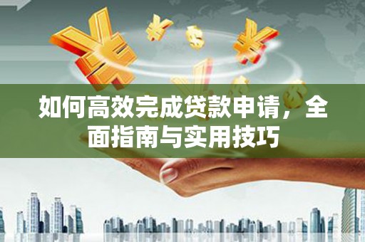 平潭如何高效完成贷款申请，全面指南与实用技巧