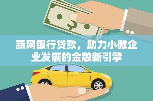 平潭新网银行贷款，助力小微企业发展的金融新引擎