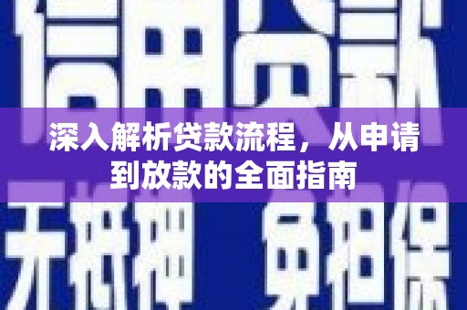 平潭深入解析贷款流程，从申请到放款的全面指南