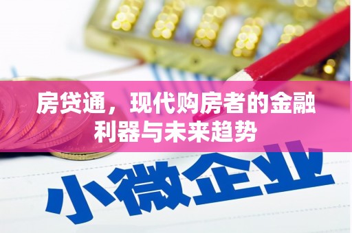平潭房贷通，现代购房者的金融利器与未来趋势