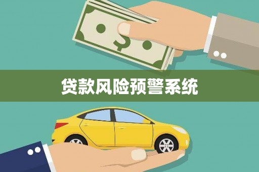 平潭贷款风险预警系统