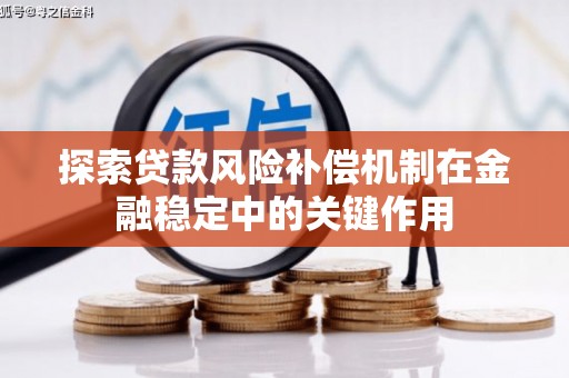 平潭探索贷款风险补偿机制在金融稳定中的关键作用