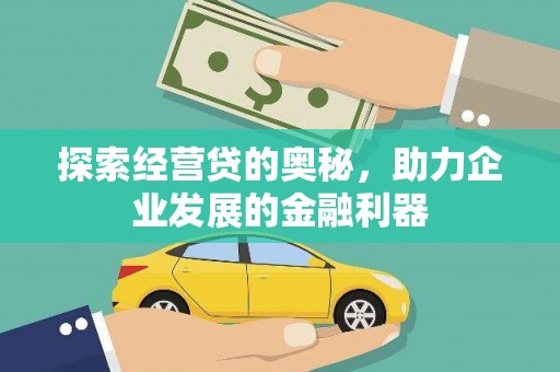 平潭探索经营贷的奥秘，助力企业发展的金融利器