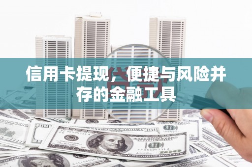 平潭信用卡提现，便捷与风险并存的金融工具