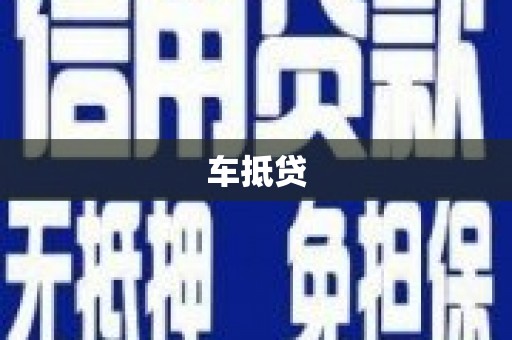 平潭车抵贷