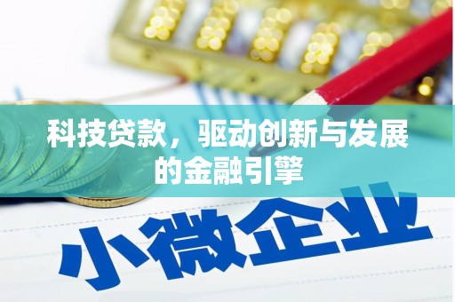 平潭科技贷款，驱动创新与发展的金融引擎