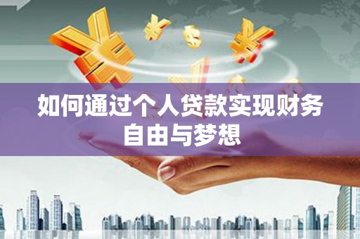 平潭如何通过个人贷款实现财务自由与梦想