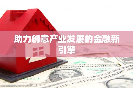 平潭助力创意产业发展的金融新引擎