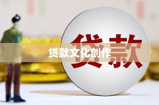 平潭贷款文化创作