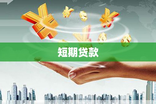 平潭短期贷款