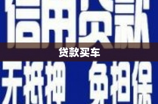 平潭贷款买车