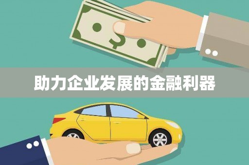 平潭助力企业发展的金融利器