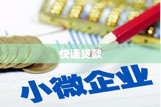 平潭快速贷款