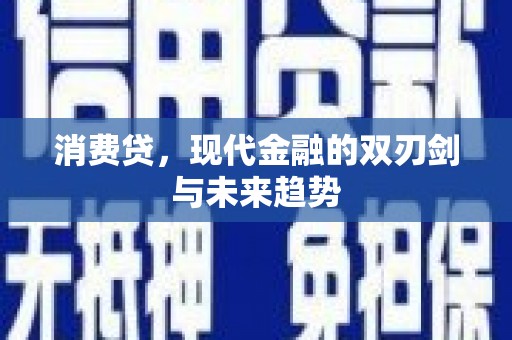 平潭消费贷，现代金融的双刃剑与未来趋势
