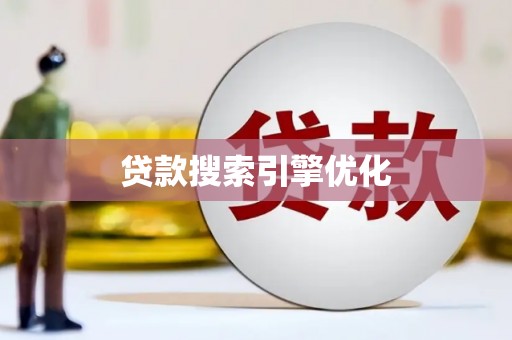 平潭贷款搜索引擎优化