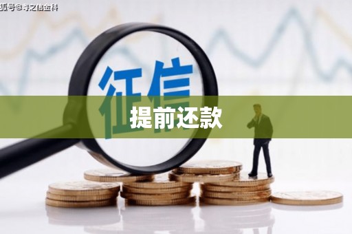 平潭提前还款