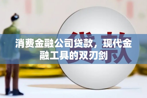 平潭消费金融公司贷款，现代金融工具的双刃剑