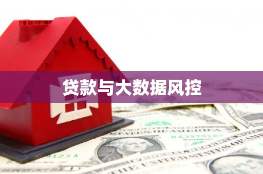 平潭贷款与大数据风控