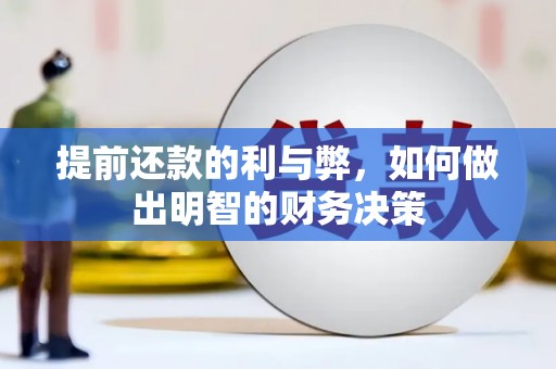 平潭提前还款的利与弊，如何做出明智的财务决策