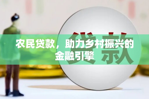 平潭农民贷款，助力乡村振兴的金融引擎