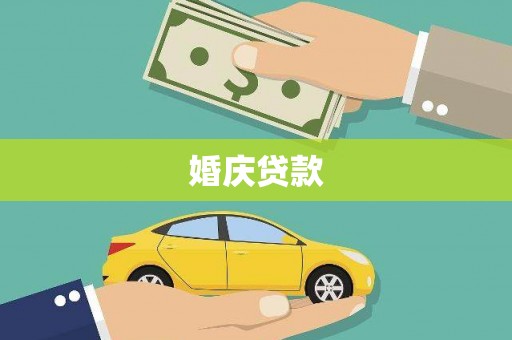 平潭婚庆贷款