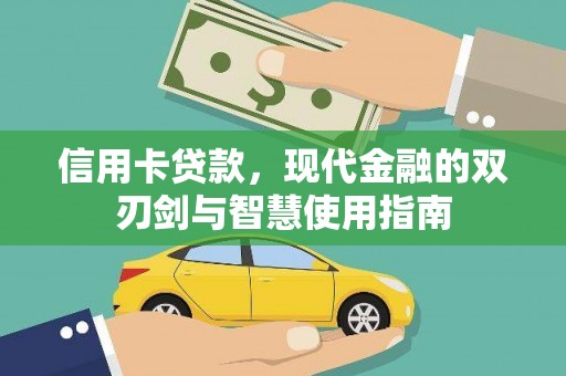 平潭信用卡贷款，现代金融的双刃剑与智慧使用指南