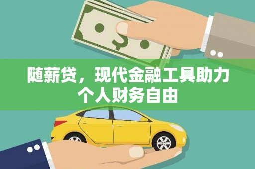 平潭随薪贷，现代金融工具助力个人财务自由