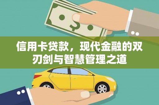 平潭信用卡贷款，现代金融的双刃剑与智慧管理之道