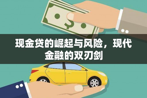 平潭现金贷的崛起与风险，现代金融的双刃剑