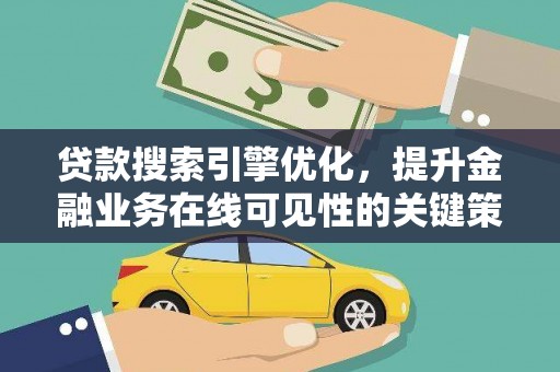 平潭贷款搜索引擎优化，提升金融业务在线可见性的关键策略