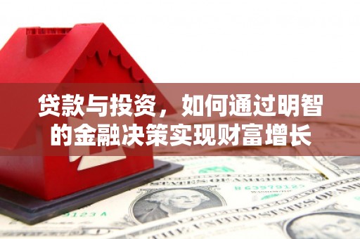平潭贷款与投资，如何通过明智的金融决策实现财富增长