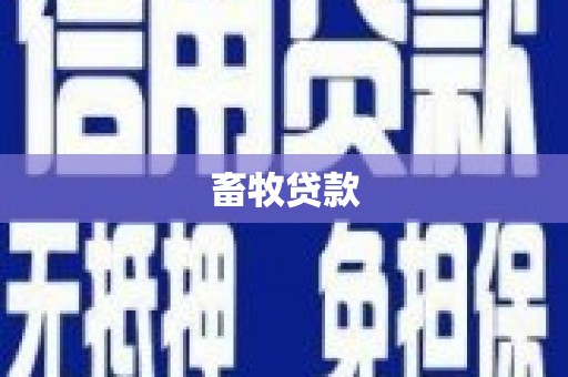 平潭畜牧贷款
