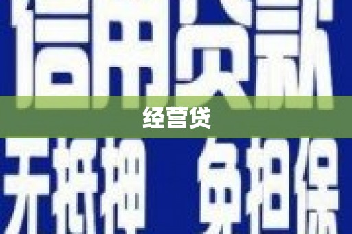 平潭经营贷