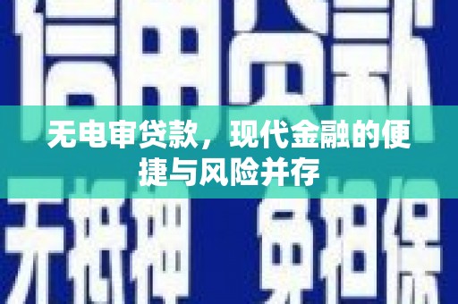 平潭无电审贷款，现代金融的便捷与风险并存