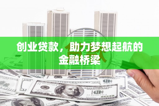 平潭创业贷款，助力梦想起航的金融桥梁