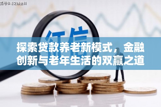 平潭探索贷款养老新模式，金融创新与老年生活的双赢之道