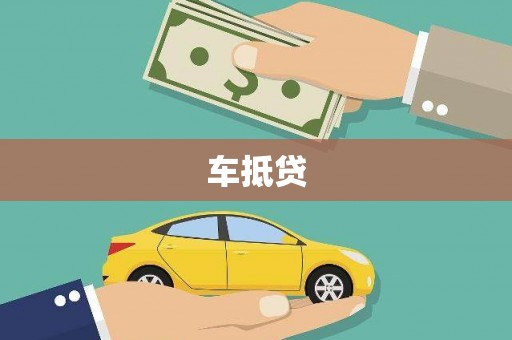 平潭车抵贷