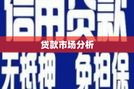 平潭贷款市场分析