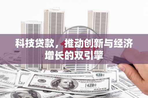 平潭科技贷款，推动创新与经济增长的双引擎