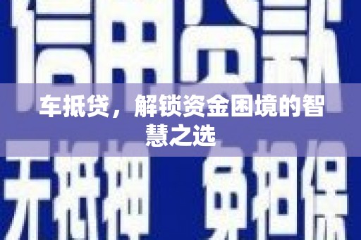 平潭车抵贷，解锁资金困境的智慧之选