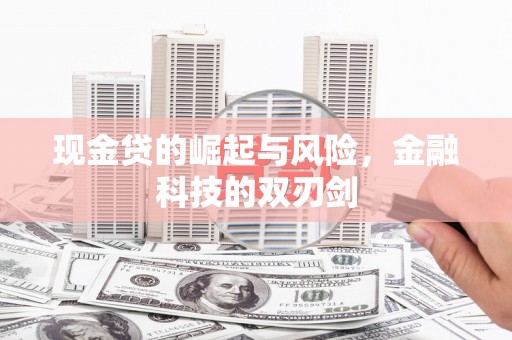 平潭现金贷的崛起与风险，金融科技的双刃剑