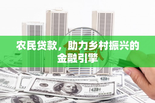 平潭农民贷款，助力乡村振兴的金融引擎