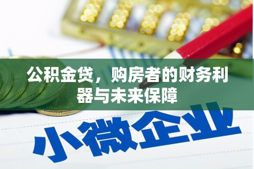 平潭公积金贷，购房者的财务利器与未来保障
