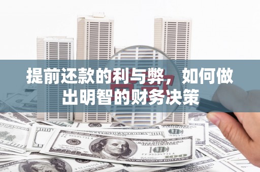 平潭提前还款的利与弊，如何做出明智的财务决策