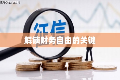 平潭解锁财务自由的关键