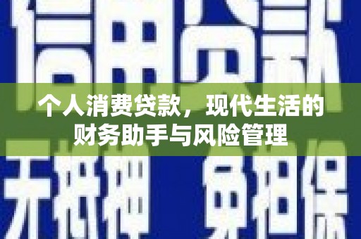 平潭个人消费贷款，现代生活的财务助手与风险管理