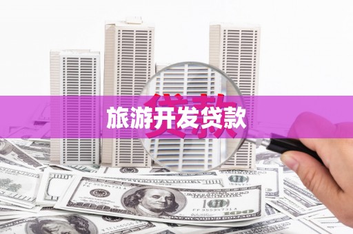 平潭旅游开发贷款